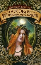 Елизавета Шумская - Пособие для начинающей ведьмы