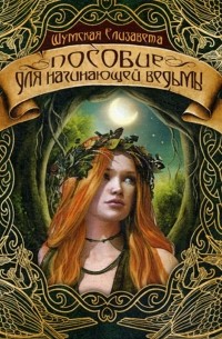 Елизавета Шумская - Пособие для начинающей ведьмы