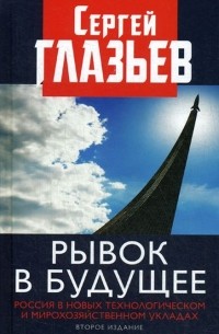 Сергей Глазьев - Рывок в будущее. Россия в новых технологическом и мирохозяйственном укладах