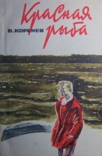 Владимир Коренев - Красная рыба (сборник)
