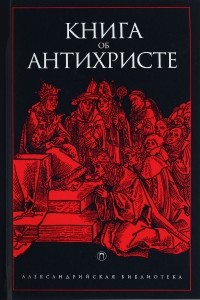 антология - Книга об Антихристе