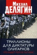 Михаил Делягин - Триллионы для диктатуры олигархов. Что будет после Путина?