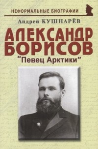 Андрей Кушнарев - Александр Борисов "Певец Арктики"