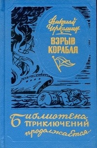 Николай Черкашин - Взрыв корабля. Избранные повести (сборник)