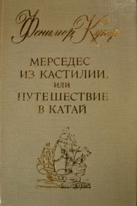 Джеймс Фенимор Купер - Мерседес из Кастилии, или Путешествие в Катай