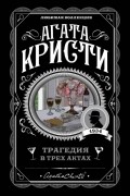 Агата Кристи - Трагедия в трех актах