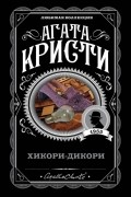 Агата Кристи - Хикори-дикори