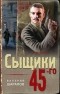 Валерий Шарапов - Сыщики 45-го