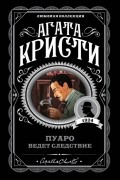 Агата Кристи - Пуаро ведет следствие (сборник)