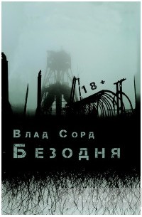 Влад Сорд - Безодня
