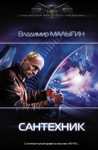 Владимир Малыгин - Сантехник