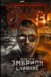 Юрий Мори - Метро 2035: Эмбрион. Слияние