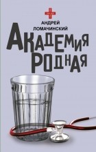Андрей Ломачинский - Академия родная