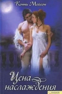 Цена наслаждения