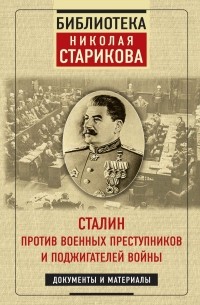 Николай Стариков - Сталин против военных преступников и поджигателей войны. Документы и материалы
