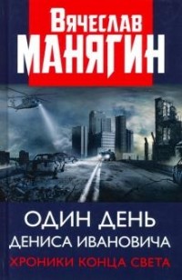 Вячеслав  Манягин - Один день Дениса Ивановича. Хроники конца света