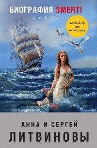 Анна и Сергей Литвиновы - Биография smerti