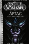 Кристи Голден - World of Warcraft. Артас: Восхождение Короля-лича