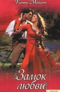 Замок любви