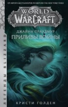 Кристи Голден - World of Warcraft: Джайна Праудмур. Приливы войны