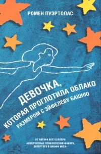 Ромен Пуэртолас - Девочка, которая проглотила облако размером с Эйфелеву башню