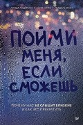  - Пойми меня, если сможешь. Почему нас не слышат близкие и как это прекратить