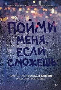 - Пойми меня, если сможешь. Почему нас не слышат близкие и как это прекратить
