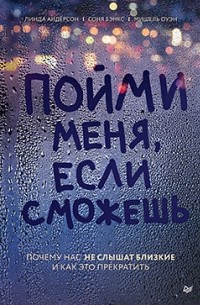  - Пойми меня, если сможешь. Почему нас не слышат близкие и как это прекратить