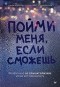  - Пойми меня, если сможешь. Почему нас не слышат близкие и как это прекратить