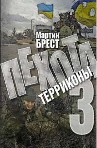 Мартин  Брест - Пехота-3: Терриконы