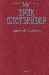 Черный клинок