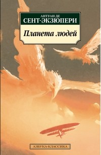 Антуан де Сент-Экзюпери - Планета людей. Военный летчик