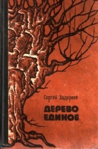 Дерево единое (сборник)