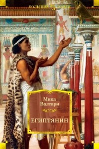 Мика Валтари - Египтянин
