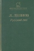 Леонид Леонов - Русский лес