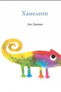 Хамелеон