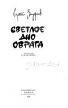 Сергей Задереев - Светлое дно оврага (сборник)