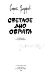 Светлое дно оврага (сборник)