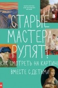 Мария-Кристина Ноттебом - Старые мастера рулят! Как смотреть на картины вместе с детьми