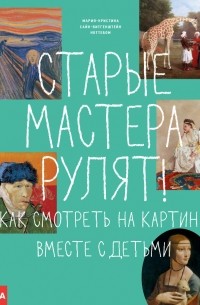 Мария-Кристина Ноттебом - Старые мастера рулят! Как смотреть на картины вместе с детьми