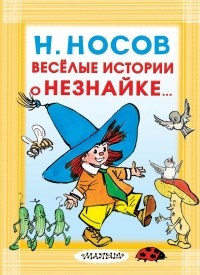 Николай Носов - Весёлые истории о Незнайке (сборник)