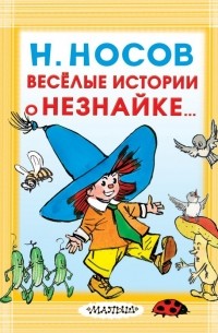 Николай Носов - Весёлые истории о Незнайке (сборник)