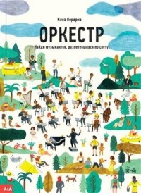 Клоэ Перарно - Оркестр. Найди музыкантов, разлетевшихся по свету