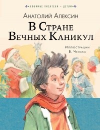 Анатолий Алексин - В стране вечных каникул