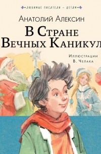 Анатолий Алексин - В стране вечных каникул