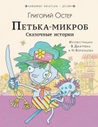 Григорий Остер - Петька-микроб. Сказочные истории