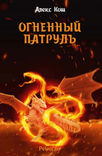 Огненный патруль