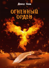 Алекс Кош - Огненный орден