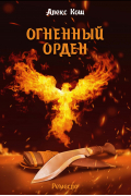 Алекс Кош - Огненный орден