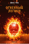 Алекс Кош - Огненный легион